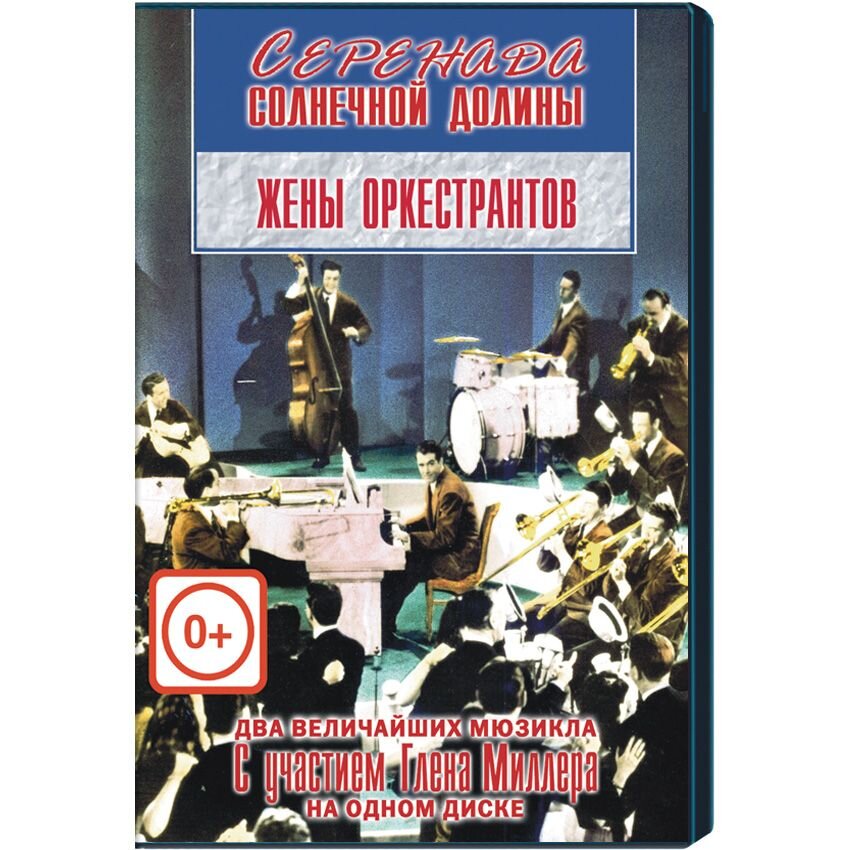 Серенада солнечной долины. Жены оркестрантов