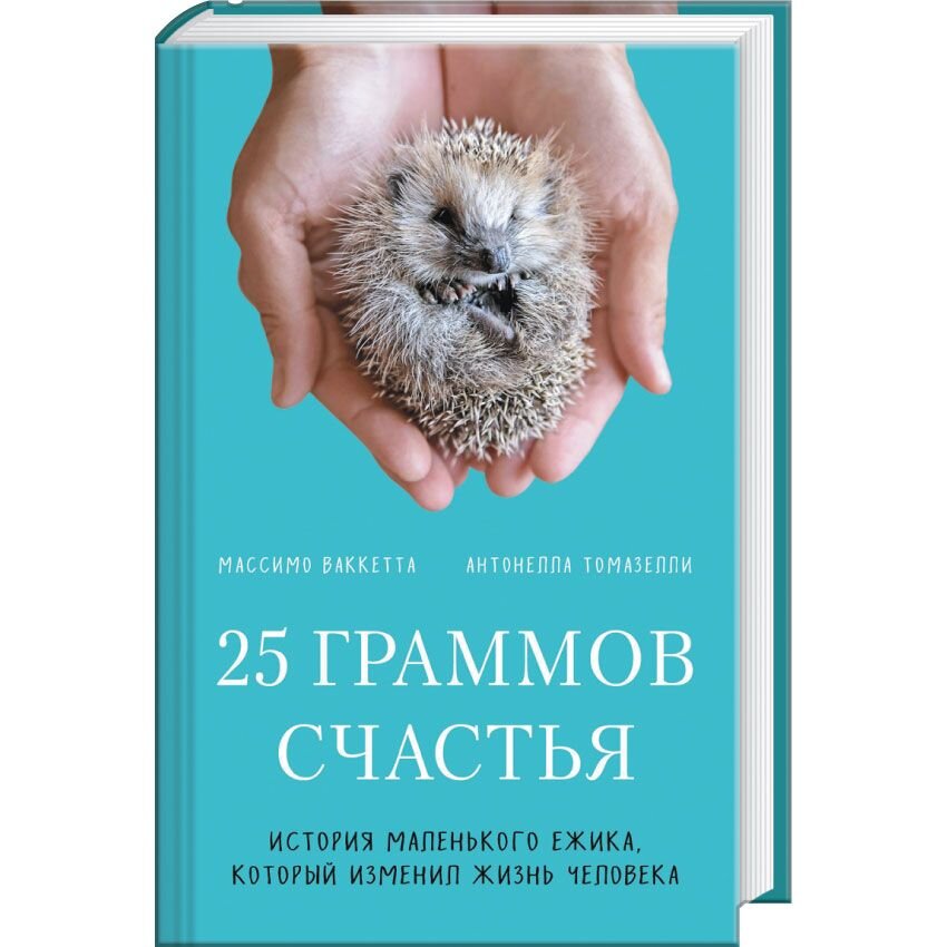  25 граммов счастья. История маленького ежика, который изменил жизнь человека