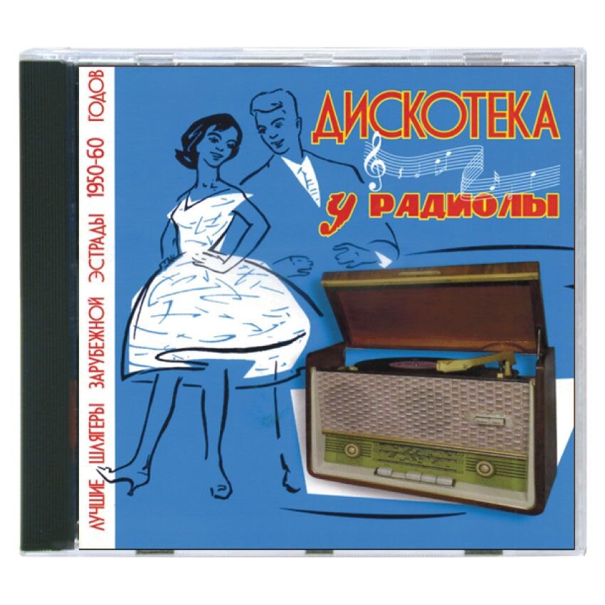 Дискотека у радиолы (2 CD)