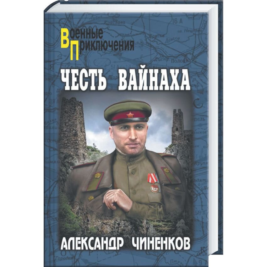 Честь вайнаха