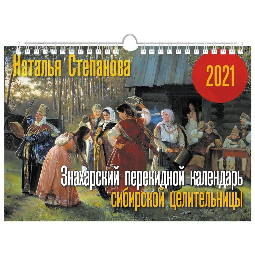 Календари 2021  HSR24 Календарь Наталья Степанова на 2021 год
