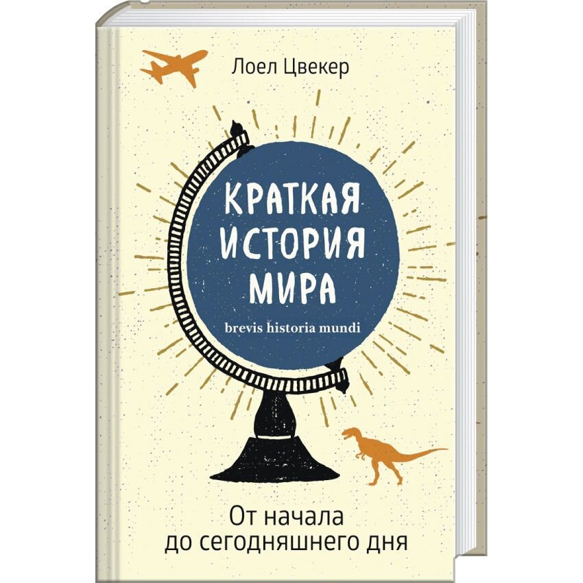 Краткая история мира: От начала до сегодняшнего дня