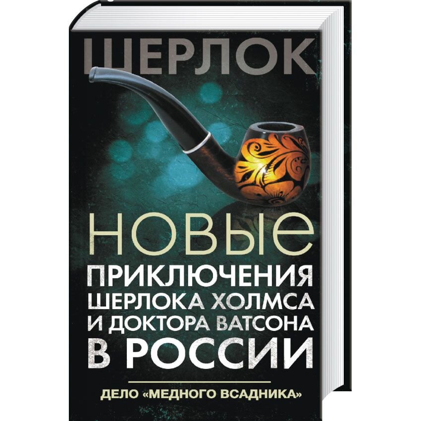 Новые приключения Шерлока Холмса и доктора Ватсона в России. Дело «Медного всадника»