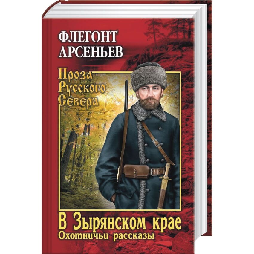 В Зырянском крае. Охотничьи рассказы