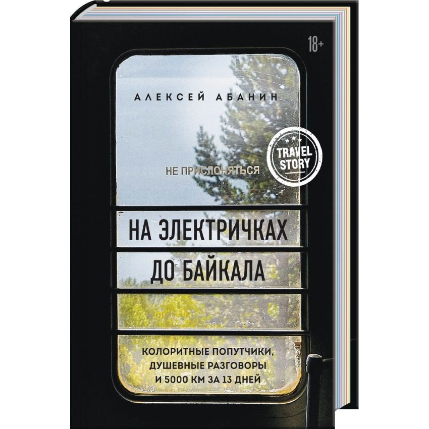 На электричках до Байкала. Колоритные попутчики, душевные разговоры и 5000 км за 13 дней