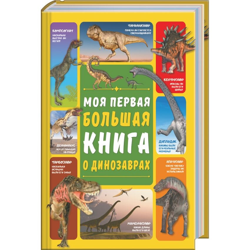 Моя первая большая книга о динозаврах