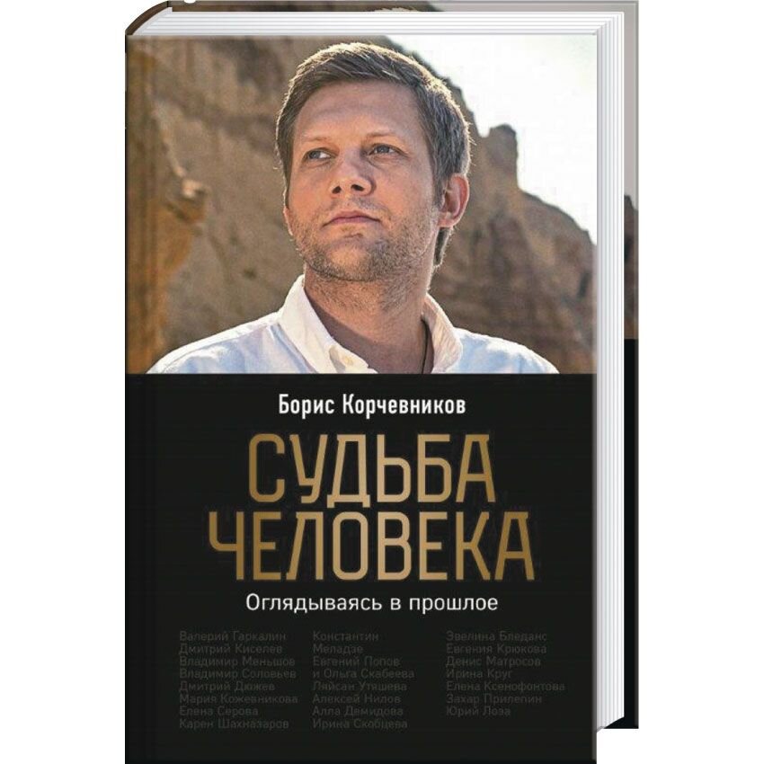 Судьба человека. Оглядываясь в прошлое