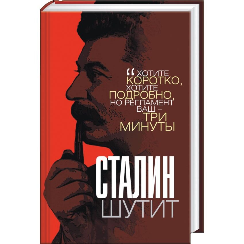 Сталин шутит