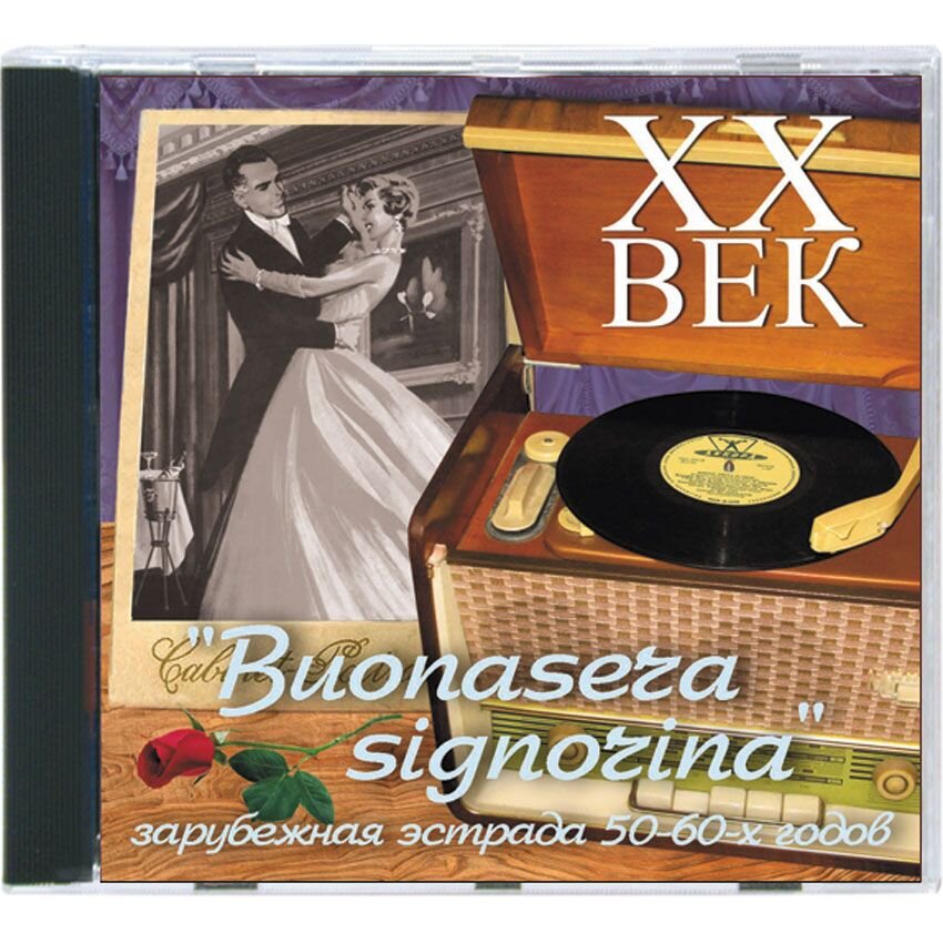 XX век. Ретропанорама. Buonasera signorina