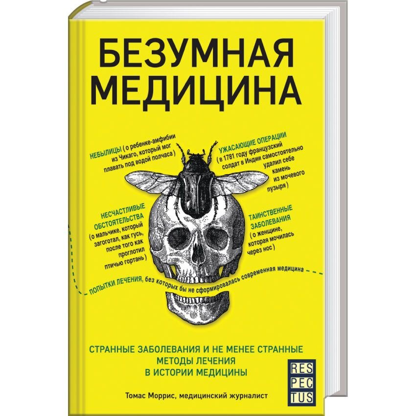 Безумная медицина. Странные заболевания и не менее странные методы лечения в истории медицины