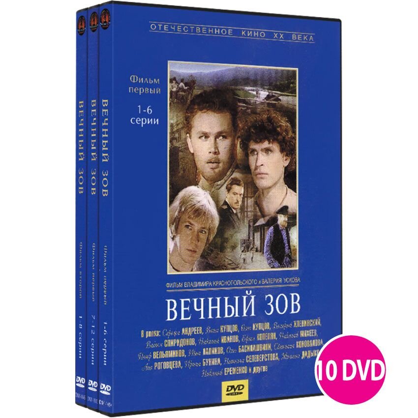 Вечный зов (10 DVD)