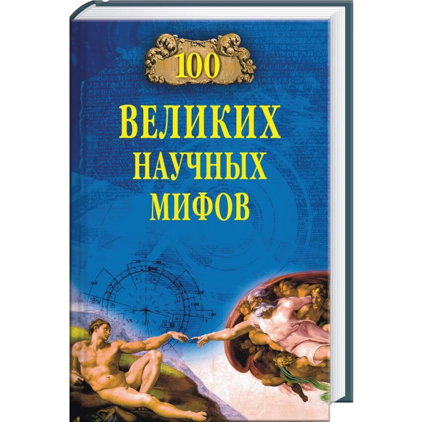 100 великих научных мифов