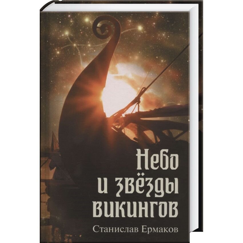 Небо и звезды викингов