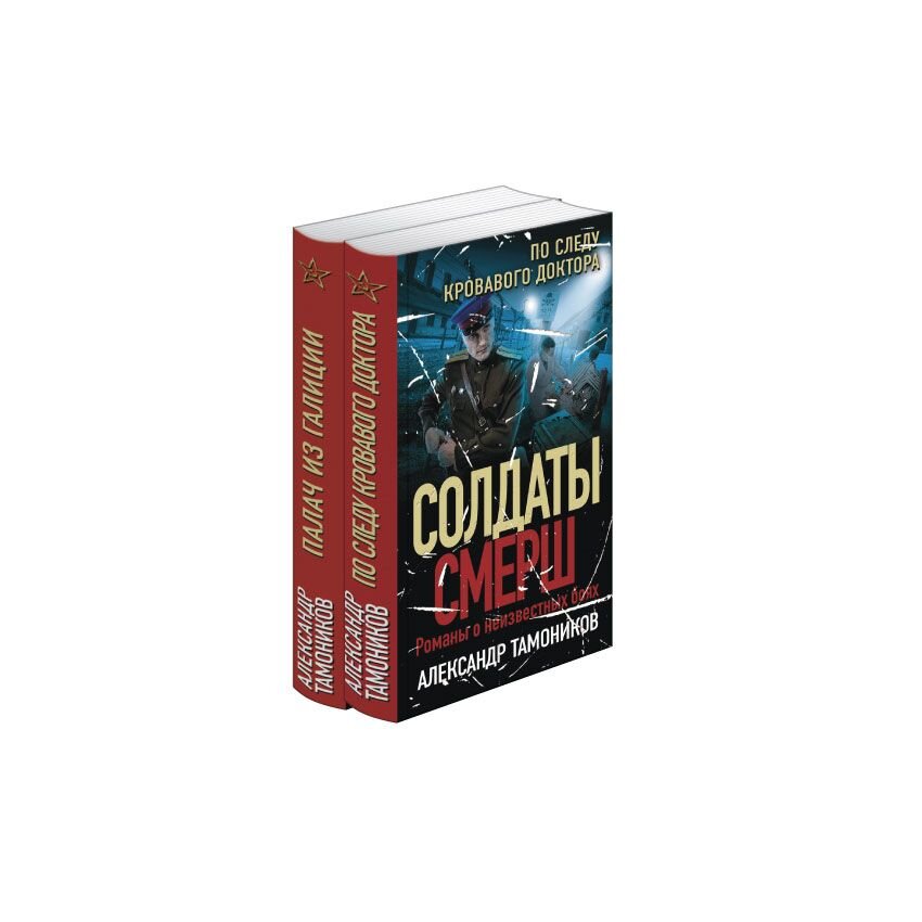 По следу кровавого доктора. Палач из Галиции. В 2 книгах