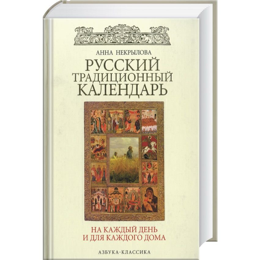 Защитная книга календарь на каждый день. Русский традиционный календарь. Некрылова русский традиционный календарь.