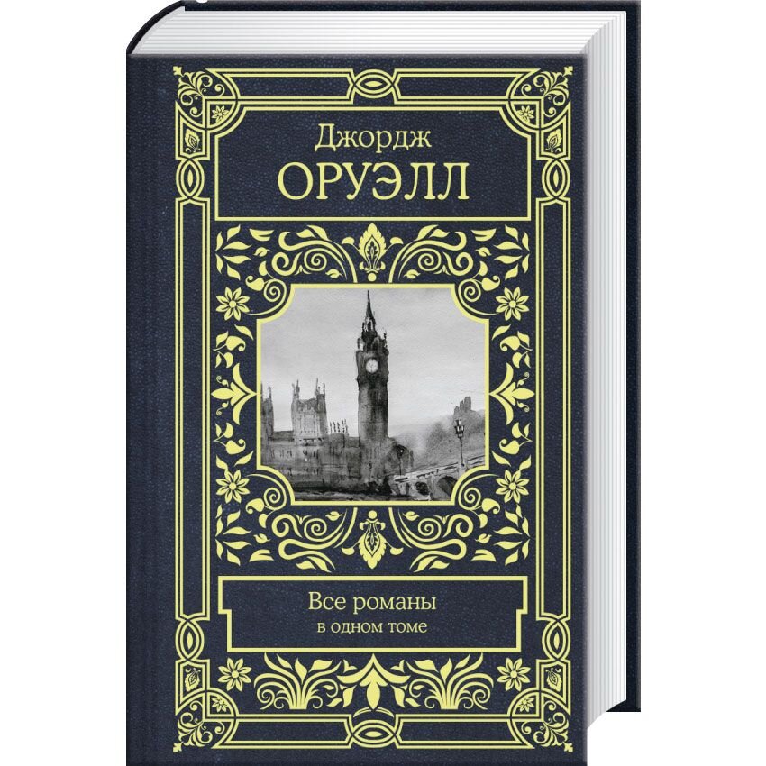 Оруэлл Д. Все романы в одном томе