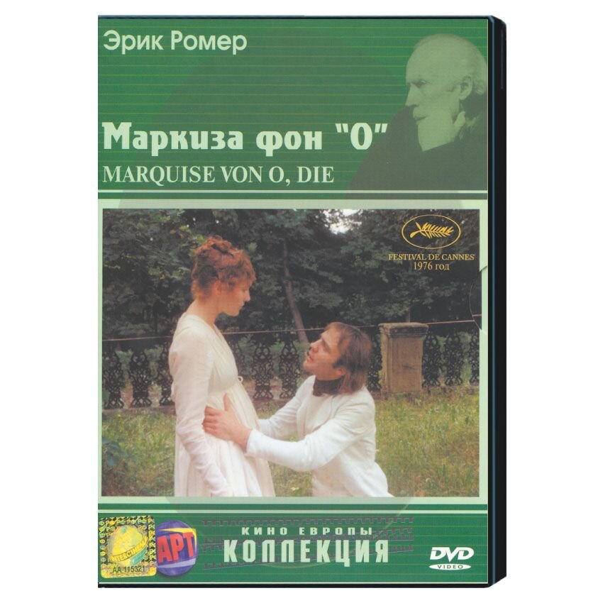 Маркиза фон «О»