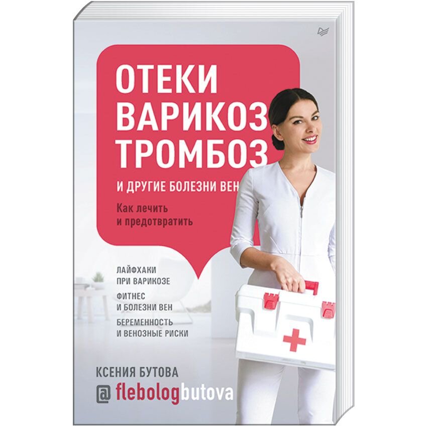 Общая терапия  HSR24 Отеки, варикоз, тромбоз и другие болезни вен. Как лечить и предотвратить
