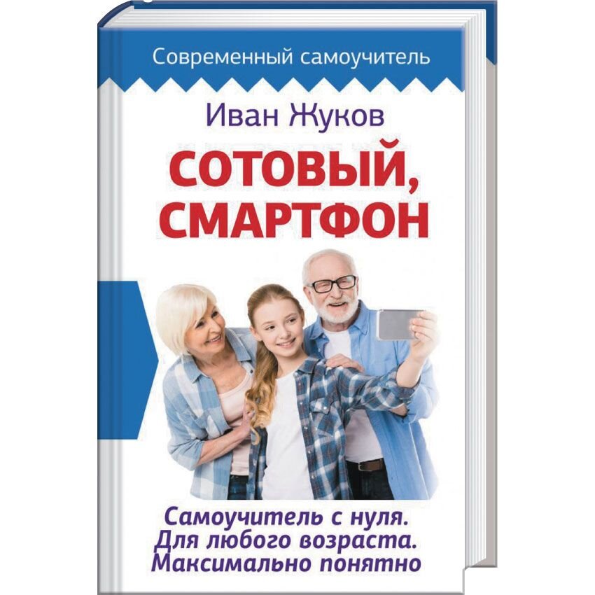 Сотовый, смартфон. Самоучитель с нуля. Для любого возраста. Максимально понятно