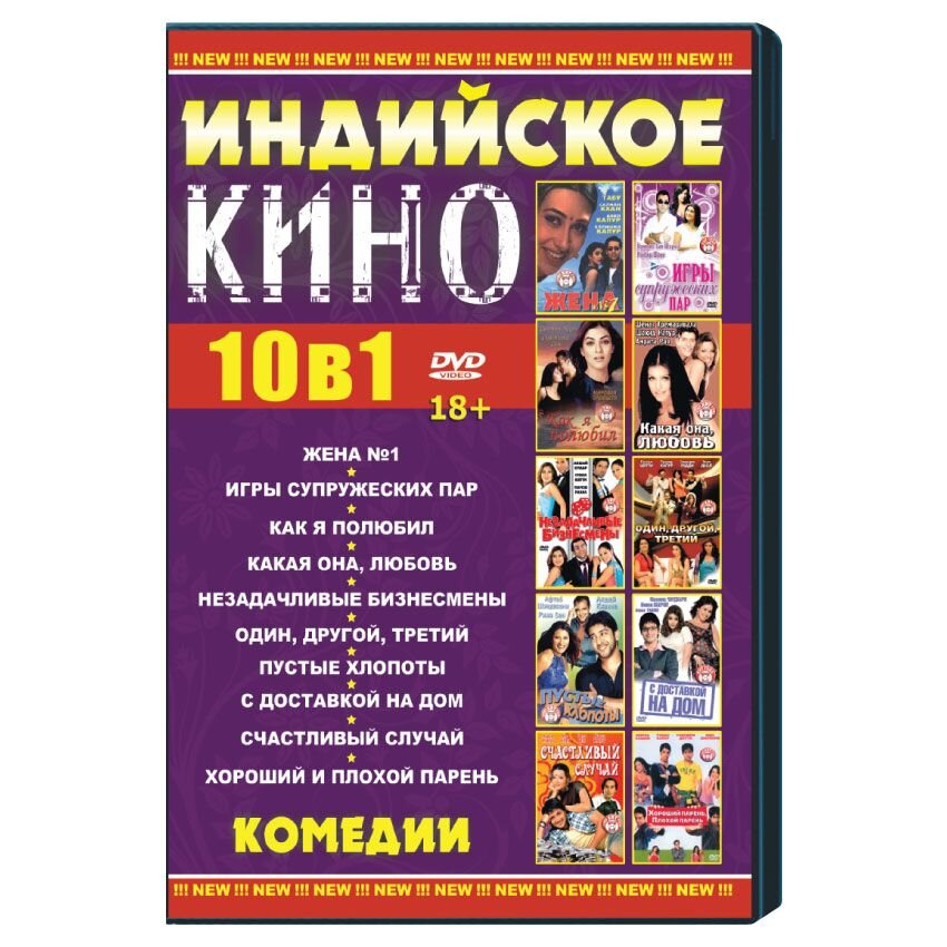 Индийское кино. Комедии 10 в 1