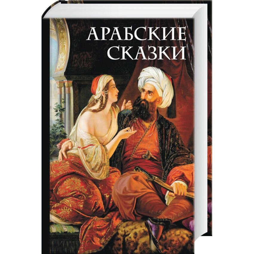 Арабские сказки