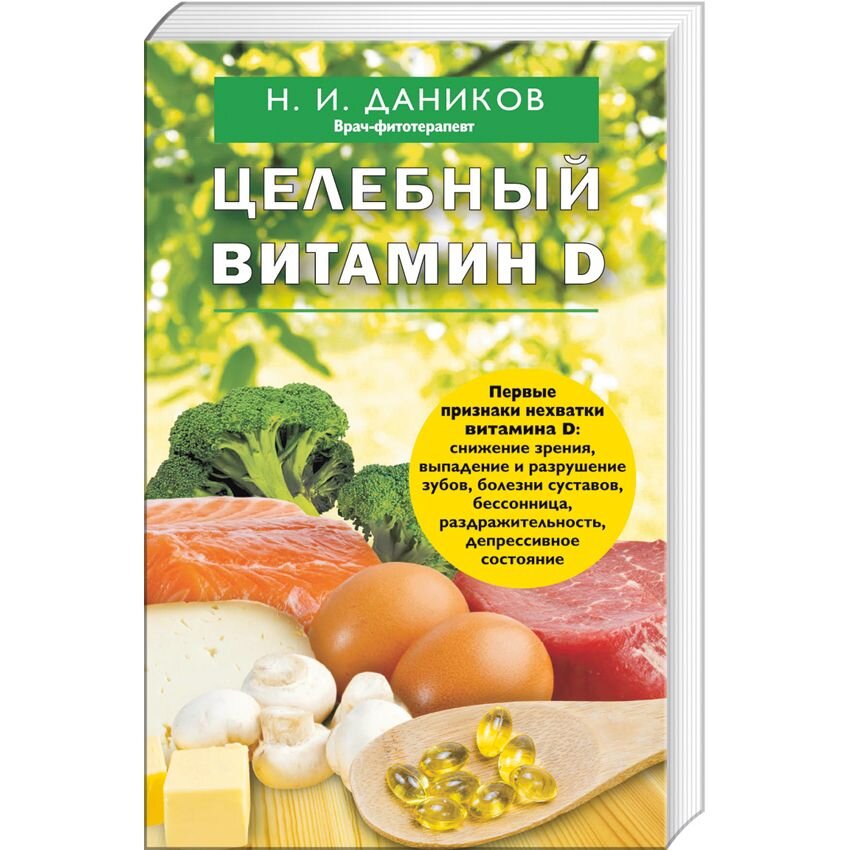 Целебный витамин D