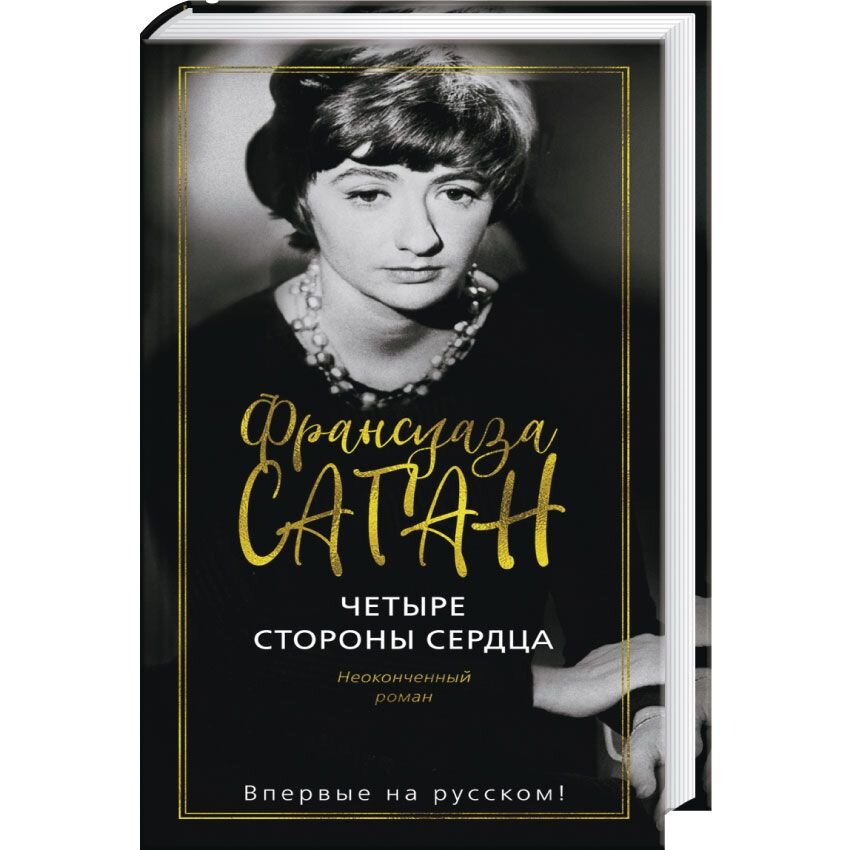 Четыре стороны сердца