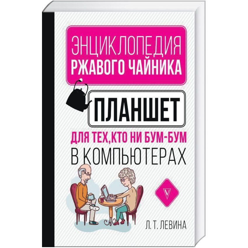 Компьютерная литература Планшет для тех, кто ни бум-бум в компьютерах