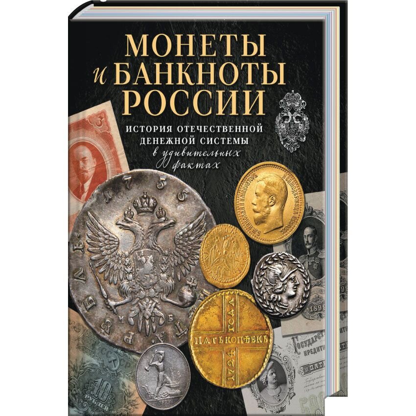 Монеты и банкноты России. История отечественной денежной системы в удивительных фактах