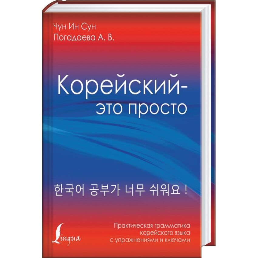 Корейский - это просто! Практическая грамматика корейского языка