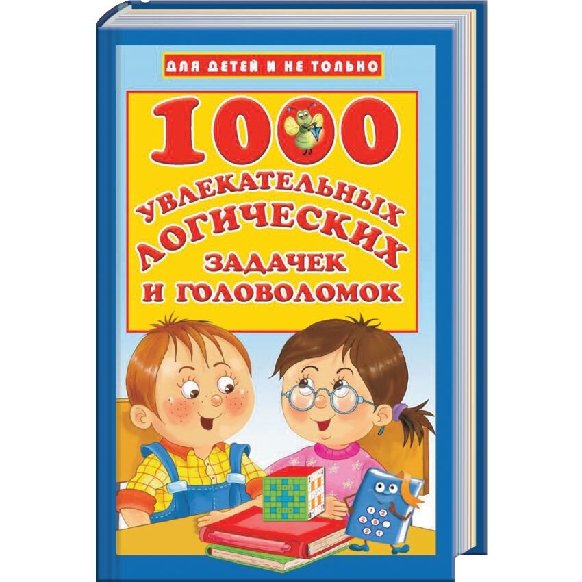 1000 увлекательных логических задачек и головоломок