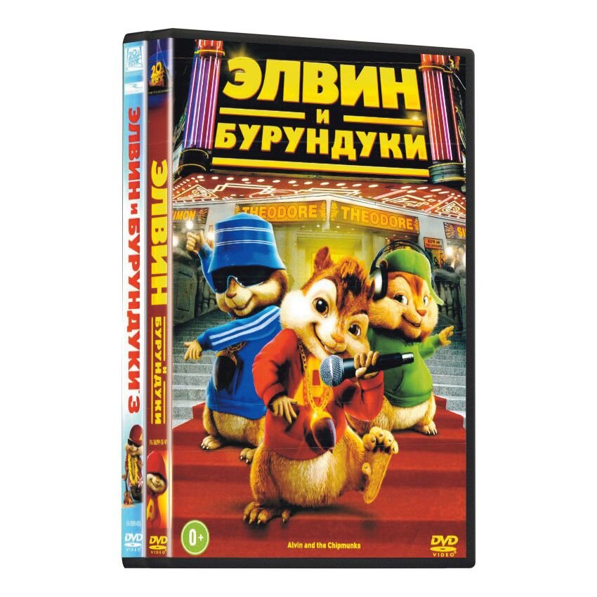 Элвин и Бурундуки. Тетралогия (4 DVD)