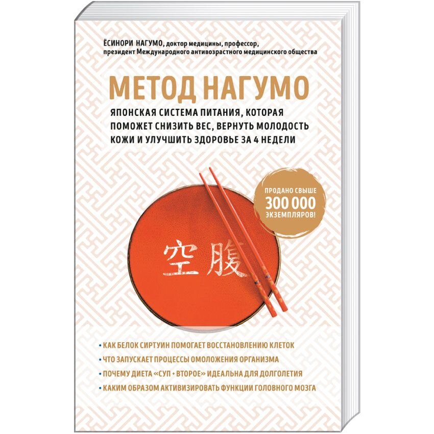 Метод Нагумо. Японская система питания, которая поможет снизить вес, вернуть молодость кожи и улучшить здоровье за 4 недели