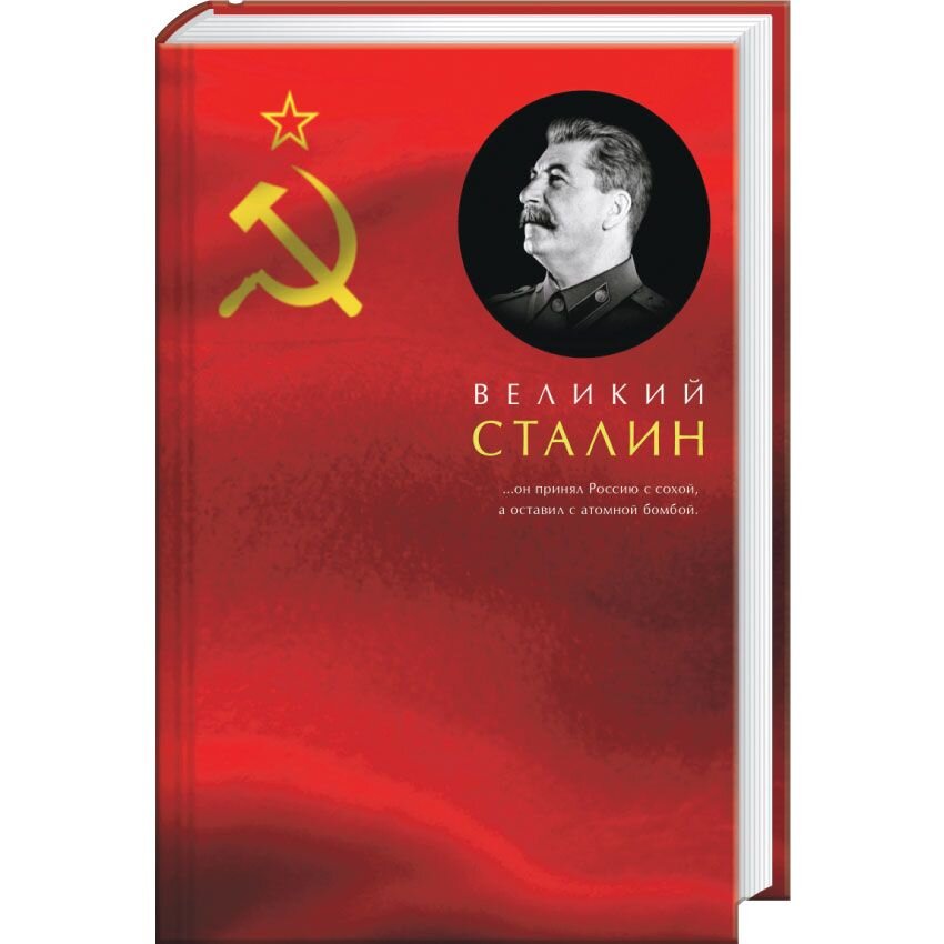 Великий Сталин