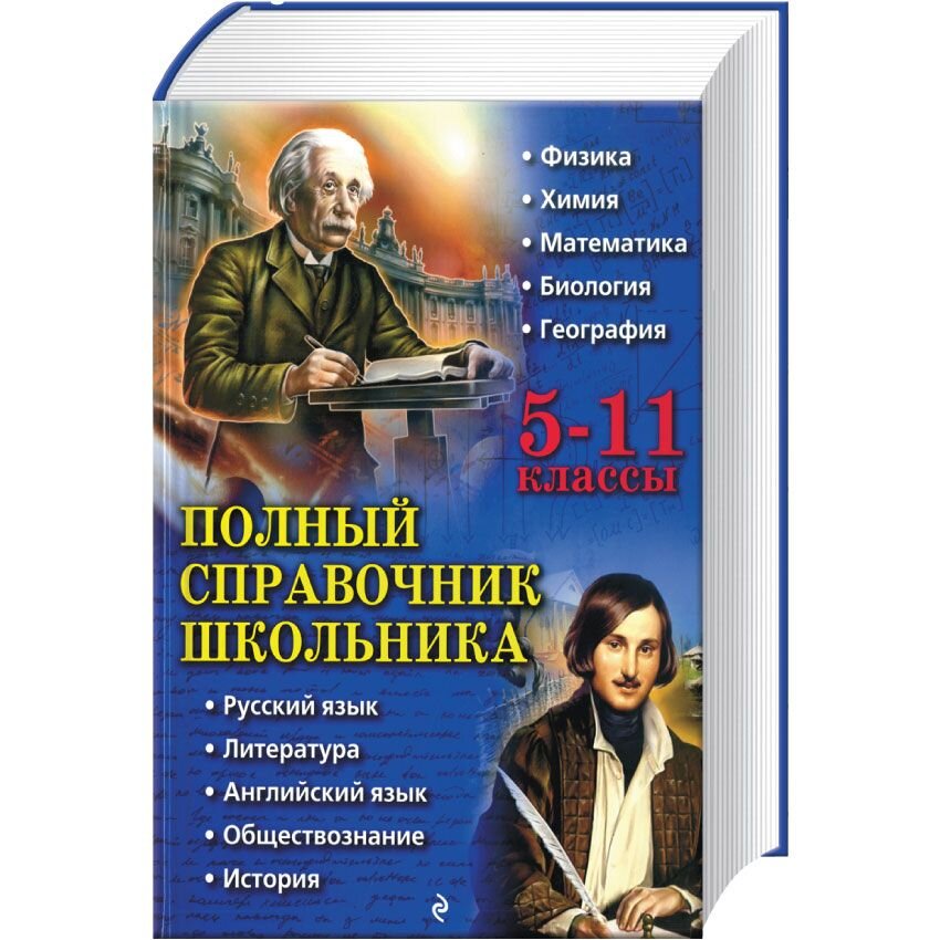 Полный справочник школьника 5-11 классы