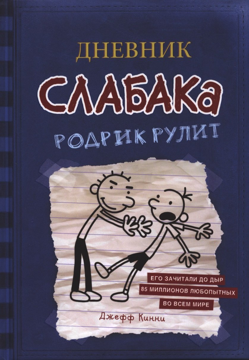 Дневник слабака. Родрик рулит