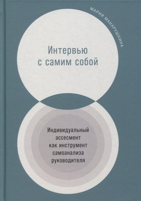 Интервью с самим собой: Индивидуальный ассесмент как инструмент самоанализа руководителя