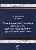 Административно-правовая деятельность штабных подразделений органов внутренних дел: монография