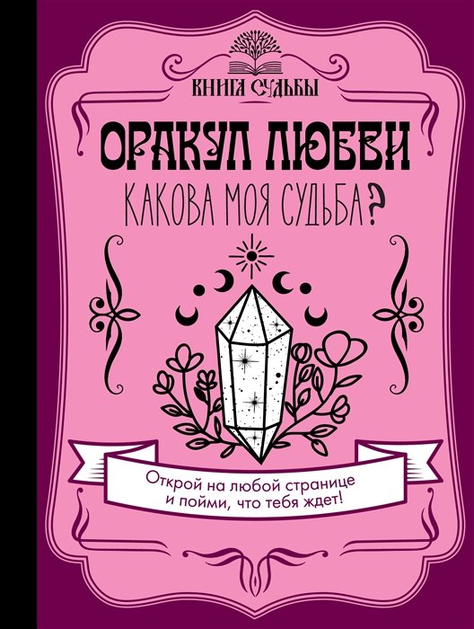 Гадания. Карты Таро Оракул любви. Какова моя судьба?