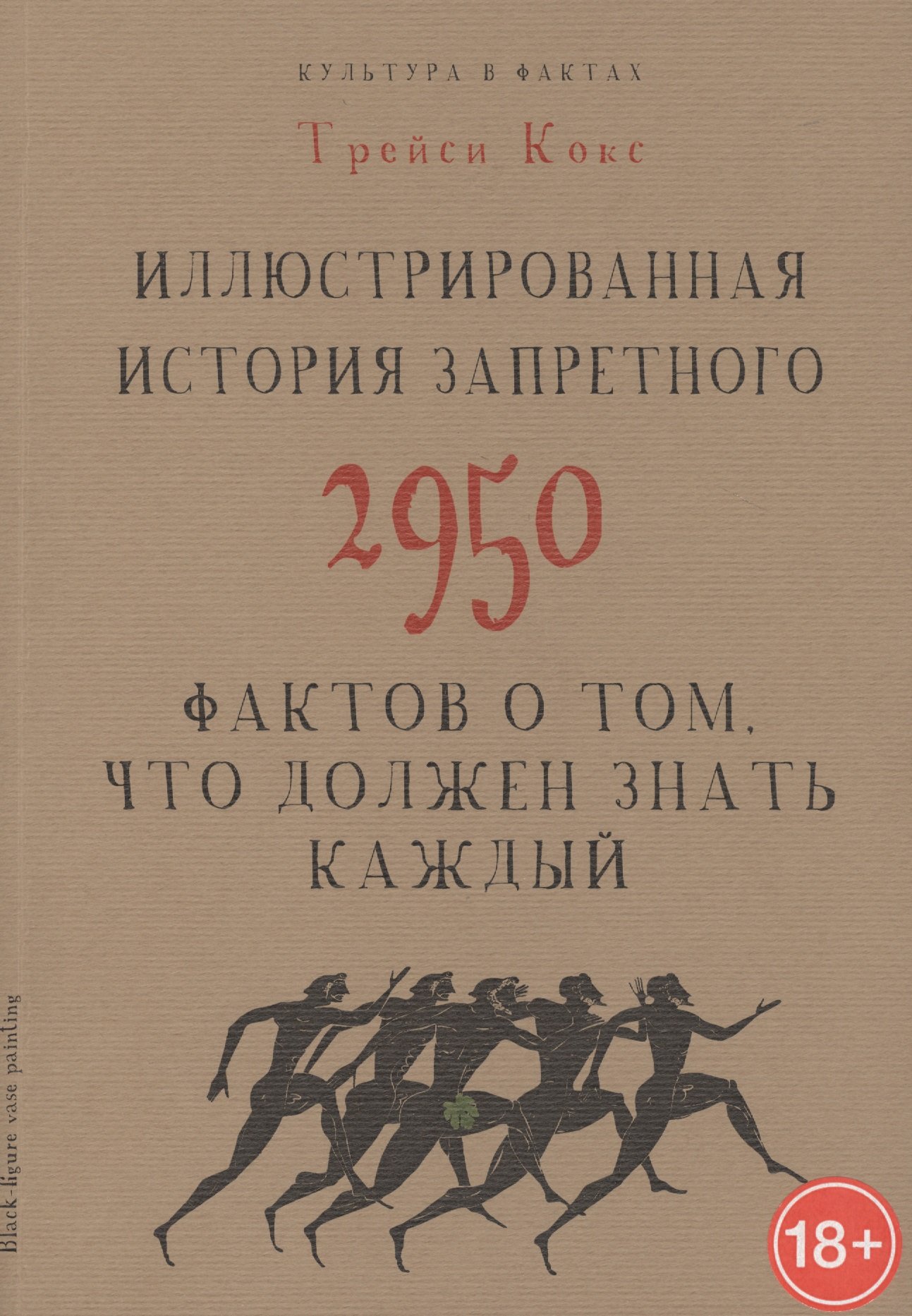 Культура в фактах.Иллюстрированная история запретного. 2950 фактов о том, что должен знать каждый