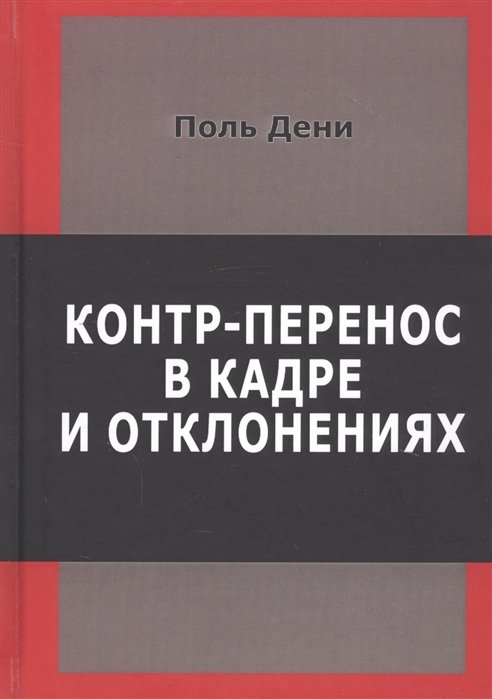 Контр-перенос в кадре и в отклонениях