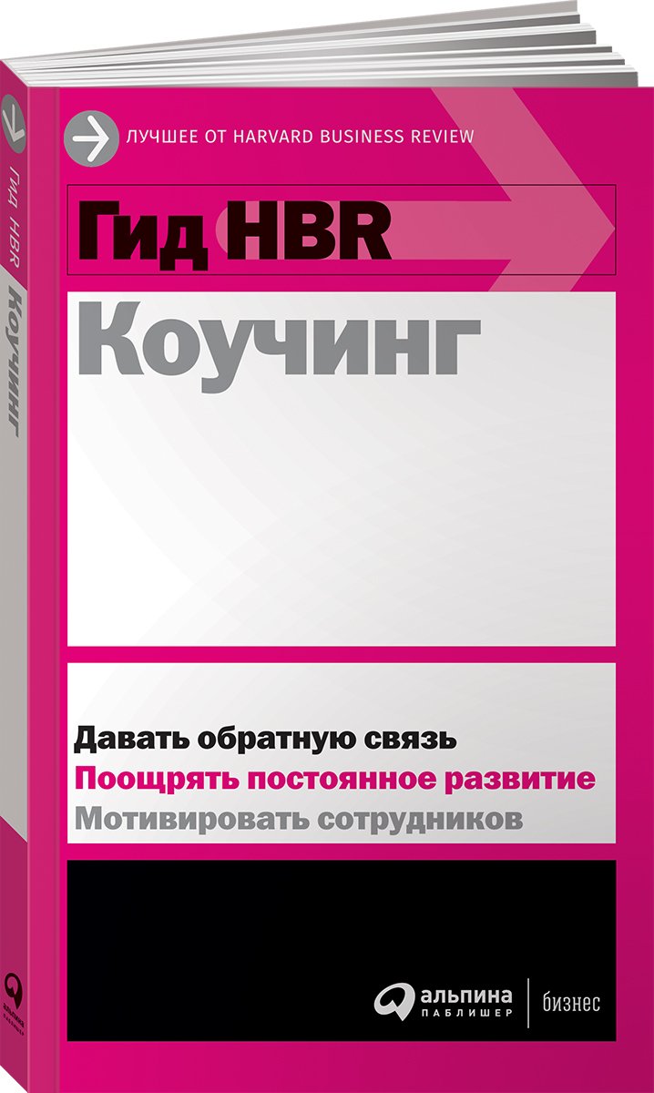 Гид HBR Коучинг