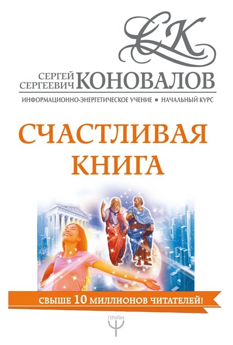 Счастливая книга. Информационно-энергетическое Учение. Начальный курс