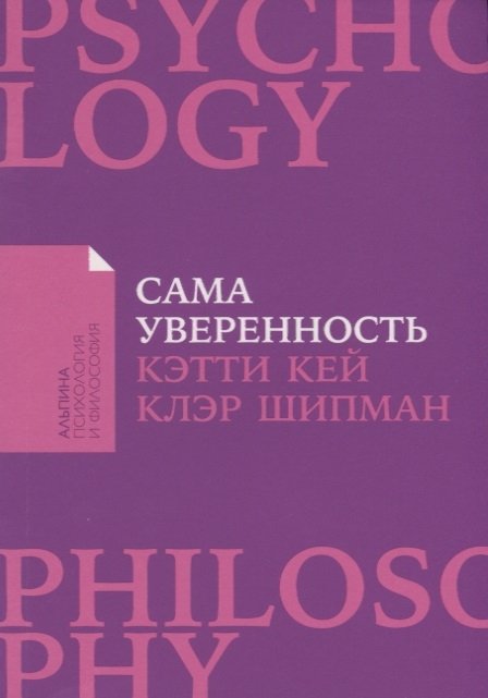 Сама уверенность: Как преодолеть внутренние барьеры и реализовать себя (Покет)