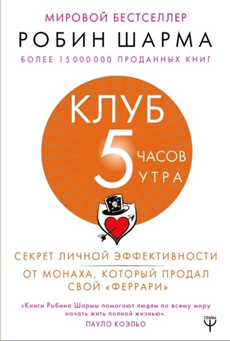 Психология личности  Буквоед Клуб «5 часов утра». Секрет личной эффективности от монаха, который продал свой "феррари"