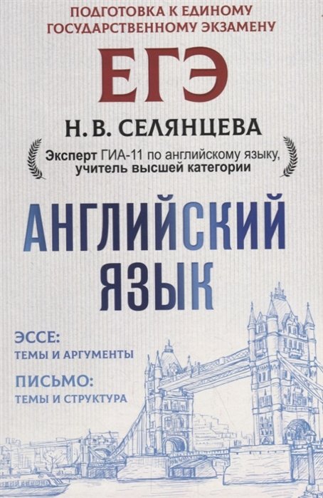   Буквоед ЕГЭ. Английский язык. Эссе: темы и аргументы. Письмо: темы и структура