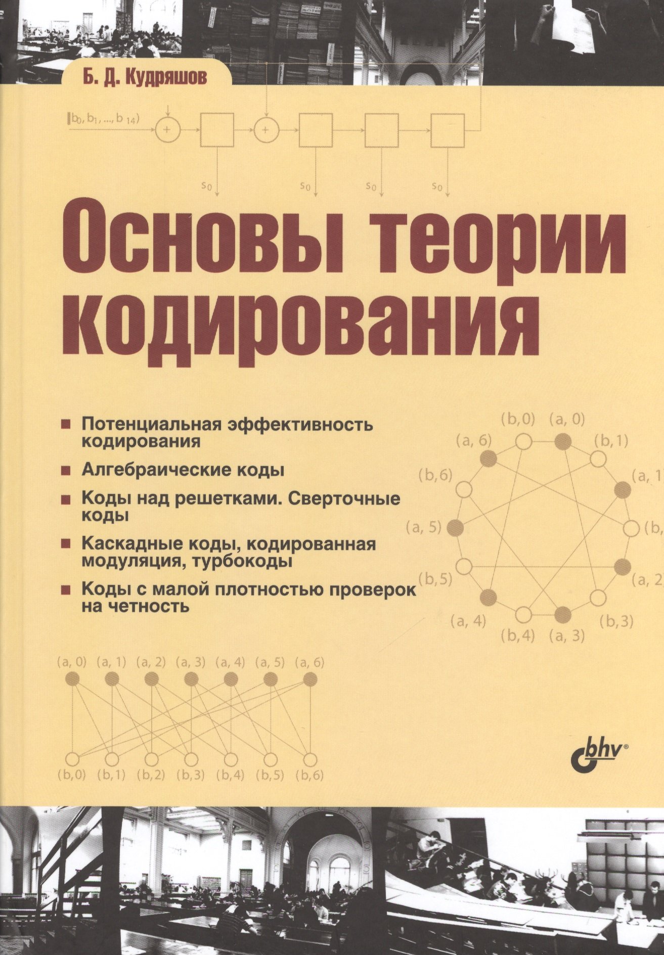 Основы теории кодирования. Потенциальная эффективность кодирования. Алгебраические коды. Коды над решетками. Сверточные коды. Каскадные коды, кодированная модуляция, турбокоды. Коды с малой плотностью проверок на четность