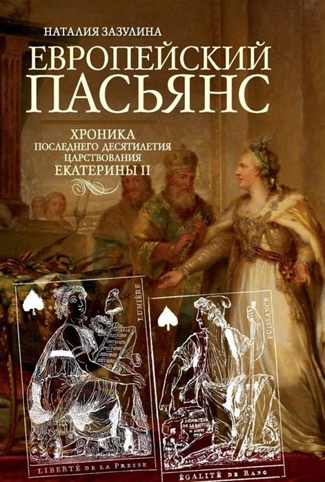 История России Европейский пасьянс. Хроника последнего десятилетия царствования Екатерины II