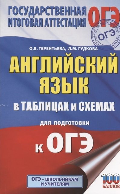 ОГЭ. Английский язык в таблицах и схемах для подготовки к ОГЭ