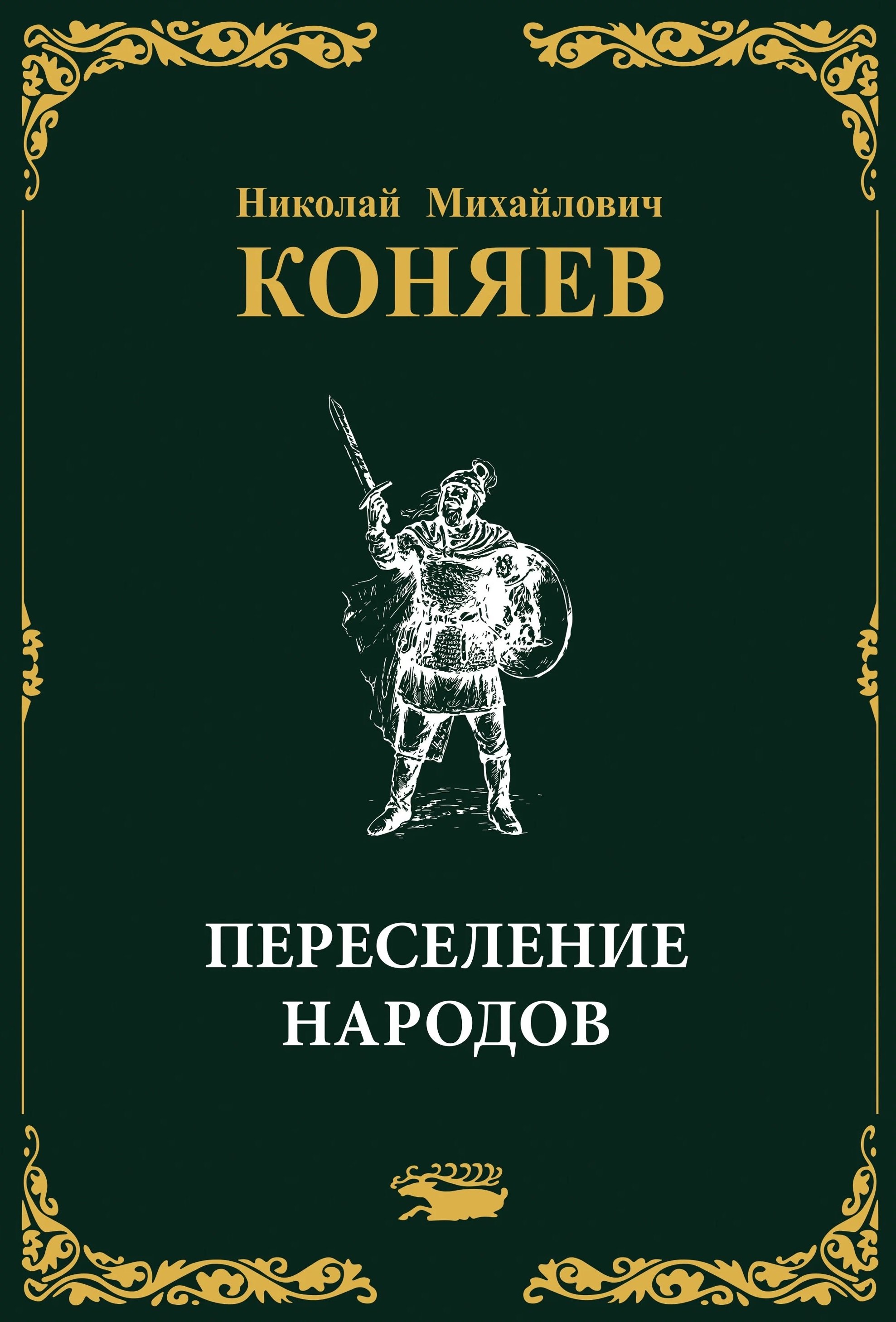 История России Переселение народов